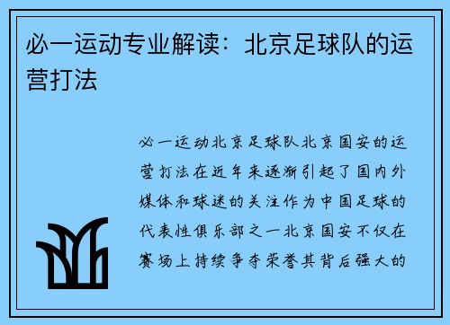 必一运动专业解读：北京足球队的运营打法