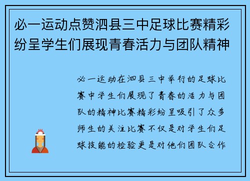 必一运动点赞泗县三中足球比赛精彩纷呈学生们展现青春活力与团队精神