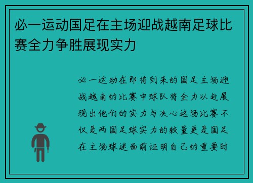 必一运动国足在主场迎战越南足球比赛全力争胜展现实力