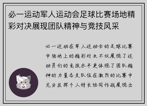 必一运动军人运动会足球比赛场地精彩对决展现团队精神与竞技风采