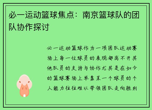必一运动篮球焦点：南京篮球队的团队协作探讨