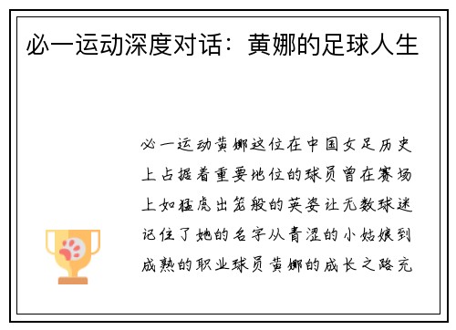 必一运动深度对话：黄娜的足球人生