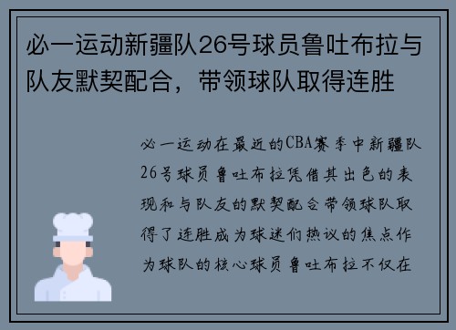 必一运动新疆队26号球员鲁吐布拉与队友默契配合，带领球队取得连胜