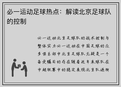 必一运动足球热点：解读北京足球队的控制