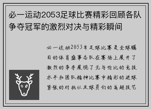 必一运动2053足球比赛精彩回顾各队争夺冠军的激烈对决与精彩瞬间