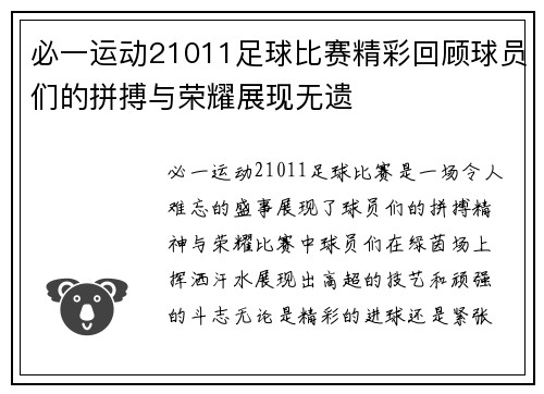 必一运动21011足球比赛精彩回顾球员们的拼搏与荣耀展现无遗