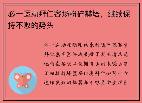 必一运动拜仁客场粉碎赫塔，继续保持不败的势头