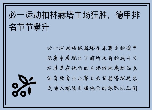 必一运动柏林赫塔主场狂胜，德甲排名节节攀升