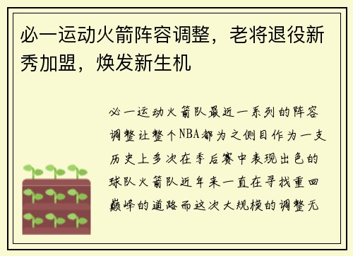 必一运动火箭阵容调整，老将退役新秀加盟，焕发新生机