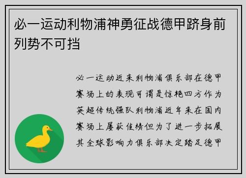 必一运动利物浦神勇征战德甲跻身前列势不可挡