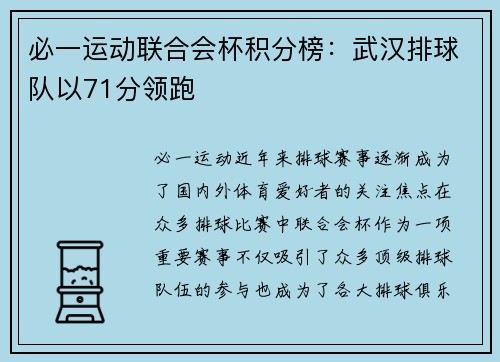 必一运动联合会杯积分榜：武汉排球队以71分领跑
