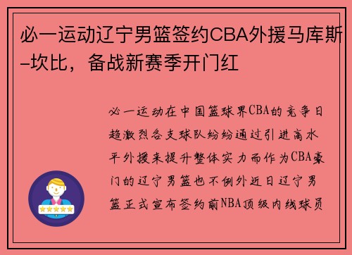 必一运动辽宁男篮签约CBA外援马库斯-坎比，备战新赛季开门红