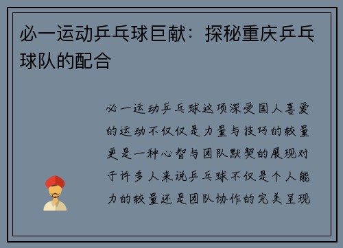 必一运动乒乓球巨献：探秘重庆乒乓球队的配合
