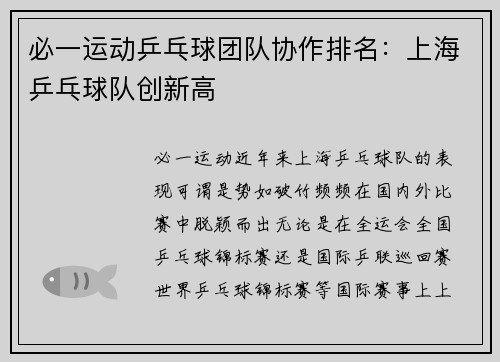 必一运动乒乓球团队协作排名：上海乒乓球队创新高