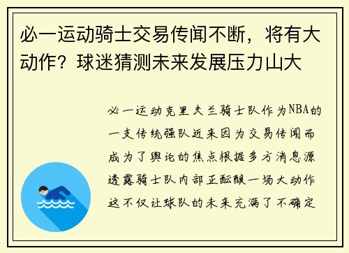 必一运动骑士交易传闻不断，将有大动作？球迷猜测未来发展压力山大