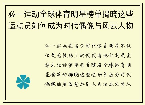 必一运动全球体育明星榜单揭晓这些运动员如何成为时代偶像与风云人物