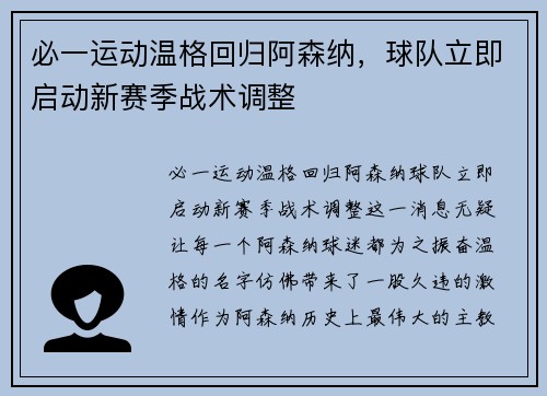 必一运动温格回归阿森纳，球队立即启动新赛季战术调整