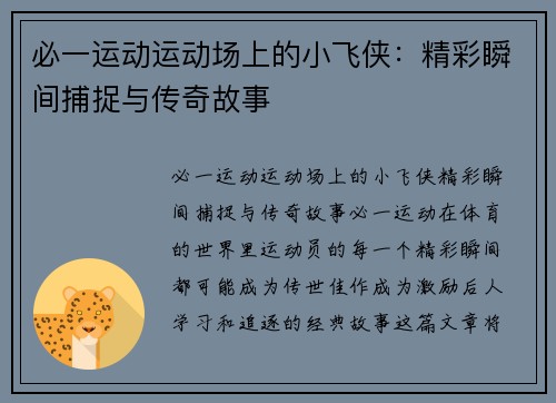 必一运动运动场上的小飞侠：精彩瞬间捕捉与传奇故事