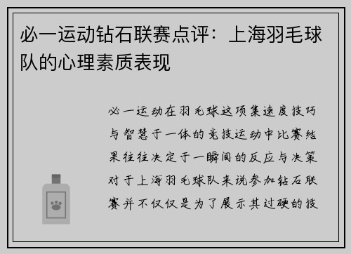 必一运动钻石联赛点评：上海羽毛球队的心理素质表现
