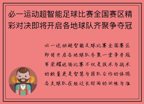必一运动超智能足球比赛全国赛区精彩对决即将开启各地球队齐聚争夺冠军荣耀