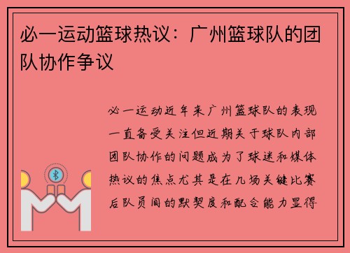 必一运动篮球热议：广州篮球队的团队协作争议