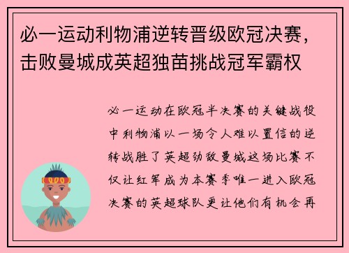 必一运动利物浦逆转晋级欧冠决赛，击败曼城成英超独苗挑战冠军霸权