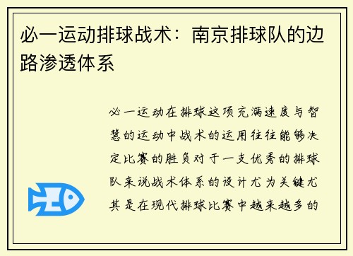 必一运动排球战术：南京排球队的边路渗透体系