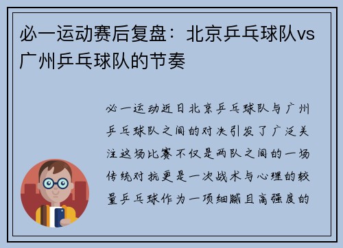 必一运动赛后复盘：北京乒乓球队vs广州乒乓球队的节奏