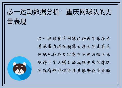 必一运动数据分析：重庆网球队的力量表现