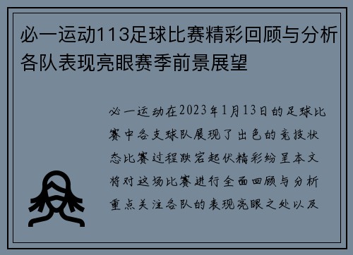必一运动113足球比赛精彩回顾与分析各队表现亮眼赛季前景展望
