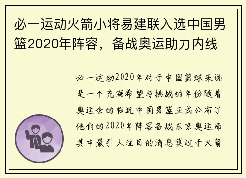 必一运动火箭小将易建联入选中国男篮2020年阵容，备战奥运助力内线