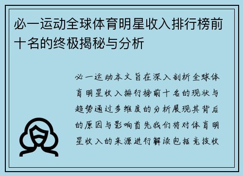 必一运动全球体育明星收入排行榜前十名的终极揭秘与分析