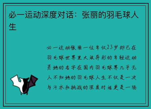 必一运动深度对话：张丽的羽毛球人生