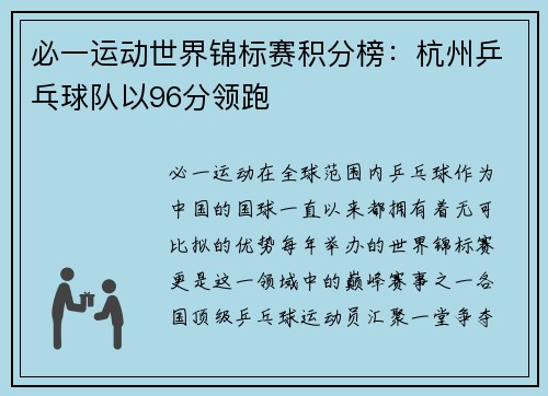 必一运动世界锦标赛积分榜：杭州乒乓球队以96分领跑