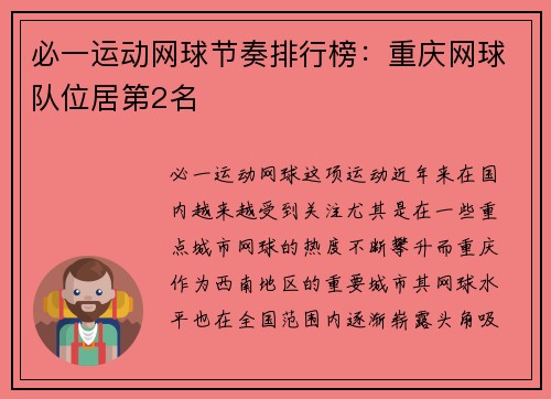 必一运动网球节奏排行榜：重庆网球队位居第2名