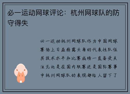 必一运动网球评论：杭州网球队的防守得失