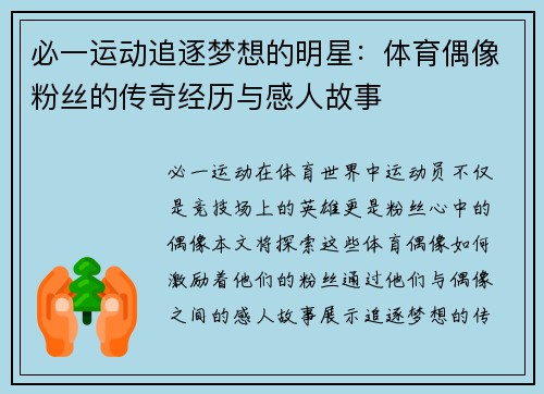 必一运动追逐梦想的明星：体育偶像粉丝的传奇经历与感人故事