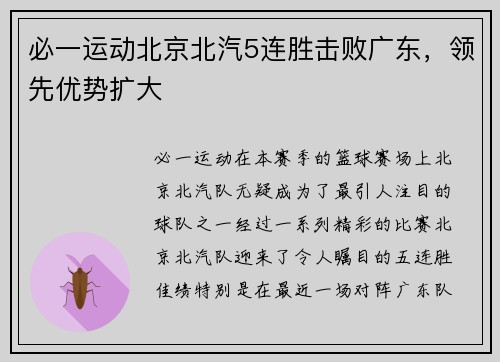必一运动北京北汽5连胜击败广东，领先优势扩大