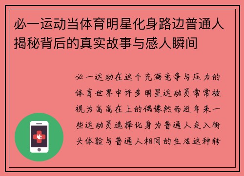 必一运动当体育明星化身路边普通人揭秘背后的真实故事与感人瞬间