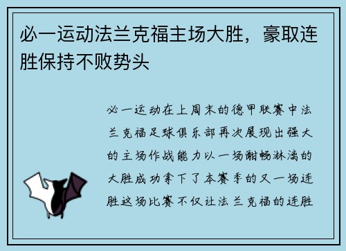 必一运动法兰克福主场大胜，豪取连胜保持不败势头