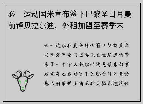 必一运动国米宣布签下巴黎圣日耳曼前锋贝拉尔迪，外租加盟至赛季末