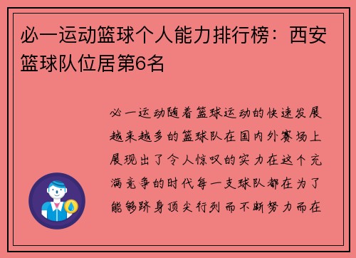 必一运动篮球个人能力排行榜：西安篮球队位居第6名