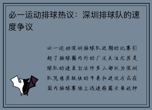 必一运动排球热议：深圳排球队的速度争议