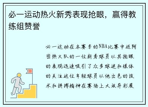 必一运动热火新秀表现抢眼，赢得教练组赞誉