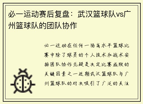 必一运动赛后复盘：武汉篮球队vs广州篮球队的团队协作